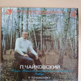 Виниловая пластинка П. Чайковский - Фатум. Торжественная Увертюра На Датский Гимн. Воевода