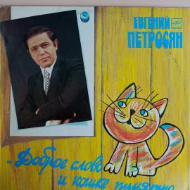 Винтажная виниловая пластинка LP Евгений Петросян Доброе Слово И Кошке Приятно Stand Up От Мастера