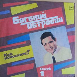 Евгений Петросян - Как Поживаете? Часть 1. Советская виниловая пластинка