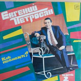 Евгений Петросян - Как поживаете, часть 2