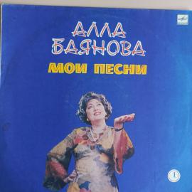 Пластинка виниловая Алла Баянова мои песни 1