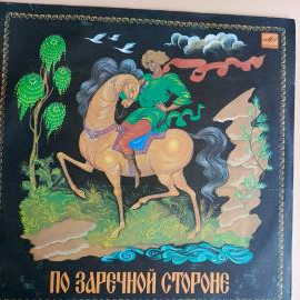 Виниловая пластинка По заречной стороне