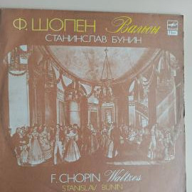 Виниловая пластинка Ф. Шопен - Вальсы. Станислав Бунин
