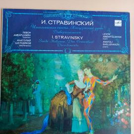 Виниловая пластинка И. Стравинский - Сочинения Для Скрипки И Фортепиано