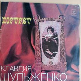 Пластинка Клавдия Шульженко - Портрет