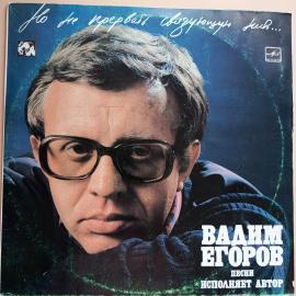 Виниловая пластинка Вадим Егоров - Но Не Прервать Связующую Нить...