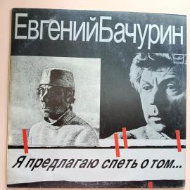 Виниловая пластинка Бачурин Евгений Я Предлагаю Спеть О Том...