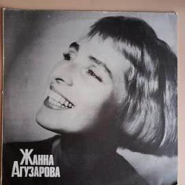 Жанна Агузарова,виниловая пластинка