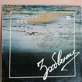 Винтажная виниловая пластинка LP Студийная Группа А Т С Забвение (СССР 1990)