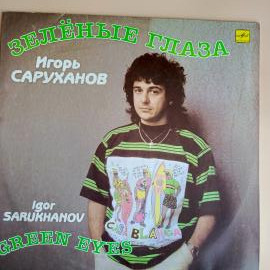 Виниловая пластинка Игорь Саруханов Зеленые глаза