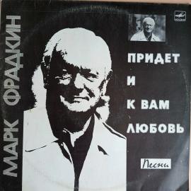 Виниловая пластинка Марк Фрадкин Придет И К Вам Любовь (feat. Э.Пьеха, Л.Лещенко, И.Кобзон, Добры Мо