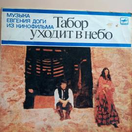 Пластинка виниловая Е. Дога Музыка из к/ф Табор уходит в небо
