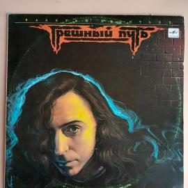 Виниловая пластинка Валерий Леонтьев - Грешный Путь, LP