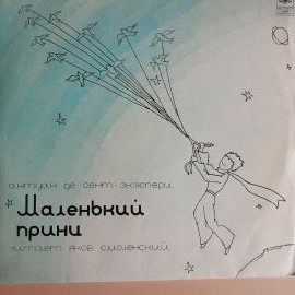 Виниловые пластинки. "NM". 2 LP. Повесть в сокращении, Антуан Де Сент-Экзюпери: *Маленький Принц" - 