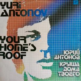 Виниловая пластинка Юрий Антонов (1983) Крыша дома твоего (LP) Your Homes Roof