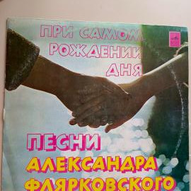 Виниловая пластинка . Добры Молодцы: "При самом рождении дня"