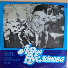 Лидия Русланова - Рассказ О Жизни / Ответы Телезрителям / Песни