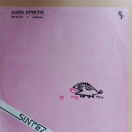 Пластинка Агата Кристи, Коварство и любовь