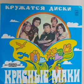 Виниловая пластинка ВИА Красные маки
