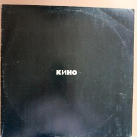 Винтажная виниловая пластинка "Кино"