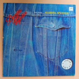 Машина Времени - Десять лет спустя LP