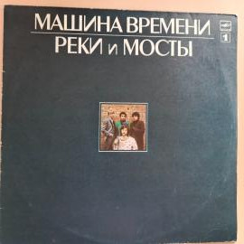 Виниловая пластинка Машина Времени Реки и мосты