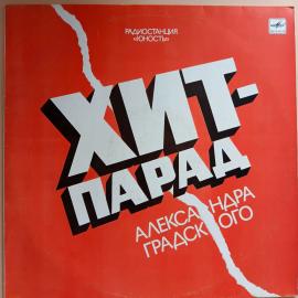 Виниловая пластинка. Хит-парад Александра Градского