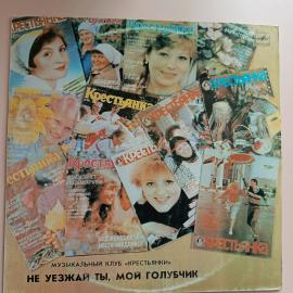 Пластинка Музыкальный Клуб "Крестьянки" - Не Уезжай Ты, Мой Голубчик