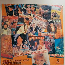 Музыкальный Клуб Крестьянки. Выйду На Улицу. Пластинка 3