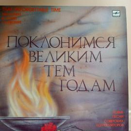 Пластинка Иосиф Кобзон &ndash; Поклонимся Великим Тем Годам