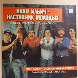 Виниловая пластинка Иван Ильин - наставник молодых, Андрей Лукьянов и группа Окно