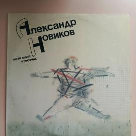 Виниловая пластинка Александр Новиков Вези меня извозчик