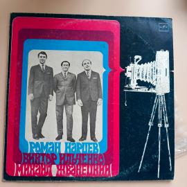Виниловая пластинка СССР, Карцев, Ильченко, Михаил Жванецкий