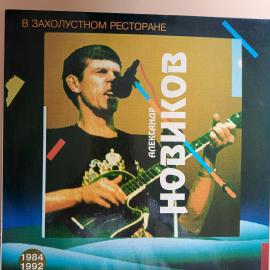 Виниловая пластинка LP Александр Новиков, В Захолустном Ресторане