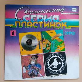 Various - Сигнальная Серия Пластинок 1