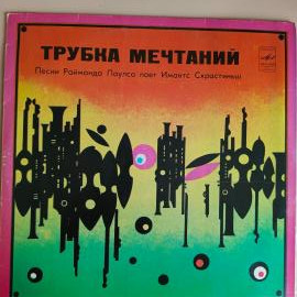 Raimonds Pauls / Имантс Скрастиньш - Раймондс Паулс - Трубка Мечтаний / Винтажная виниловая пластинк