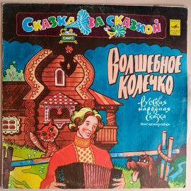 Виниловая пластинка Сказка за сказкой - Волшебное колечко