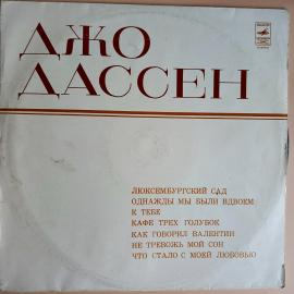 Виниловая пластинка Джо Дассен - Люксембургский сад