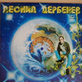 Леонид Дербенев - Плоская планета. Винтажная виниловая пластинка