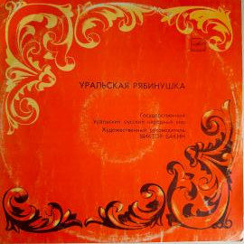 Виниловая пластинка Уральская рябинушка. Государственный уральский русский народный хор LP