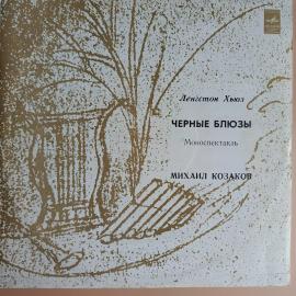 Виниловая пластинка Хьюз Ленгстон Черные Блюзы - Михаил Козаков 1979