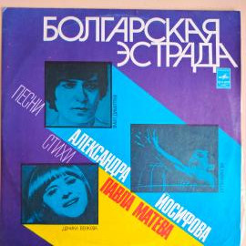 Виниловая пластинка Болгарская Эстрада