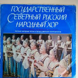 Пластинка. Государственный академический Северный русский народный хор.