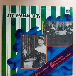 Клавдия Шульженко Памяти Клавдии Шульженко 2. Верность (1-LP)