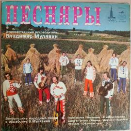 ВИА "Пеcняры" - Песняры IV. Белорусские народные песни в обработке В.Мулявина