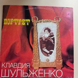 Клавдия Ивановна Шульженко - Портрет / виниловая пластинка