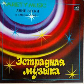 Anne Veski - Анне Вески И Мюзик-Сейф . Винтажная виниловая пластинка. Lp. Винил