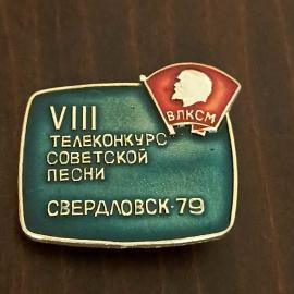 Редкий знак 8 телеконкурс советской песни Свердловск 1979г. ВЛКСМ. комсомол.