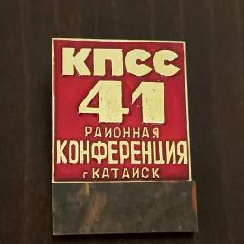 Значок. г. Катайск. 41 районная конференция КПСС.