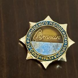 Знак СССР. ВЛКСМ. Бюро Международного молодежного туризма "Спутник" - Урал (г.Свердловск). Двухслойн